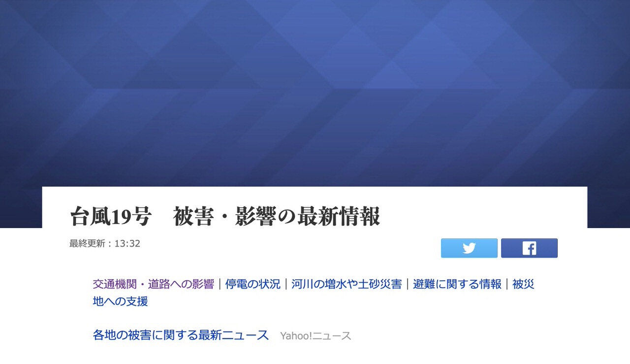 【台風19号】被害・停電・鉄道や飛行機の運行情報などまとめてヤフーが見やすい