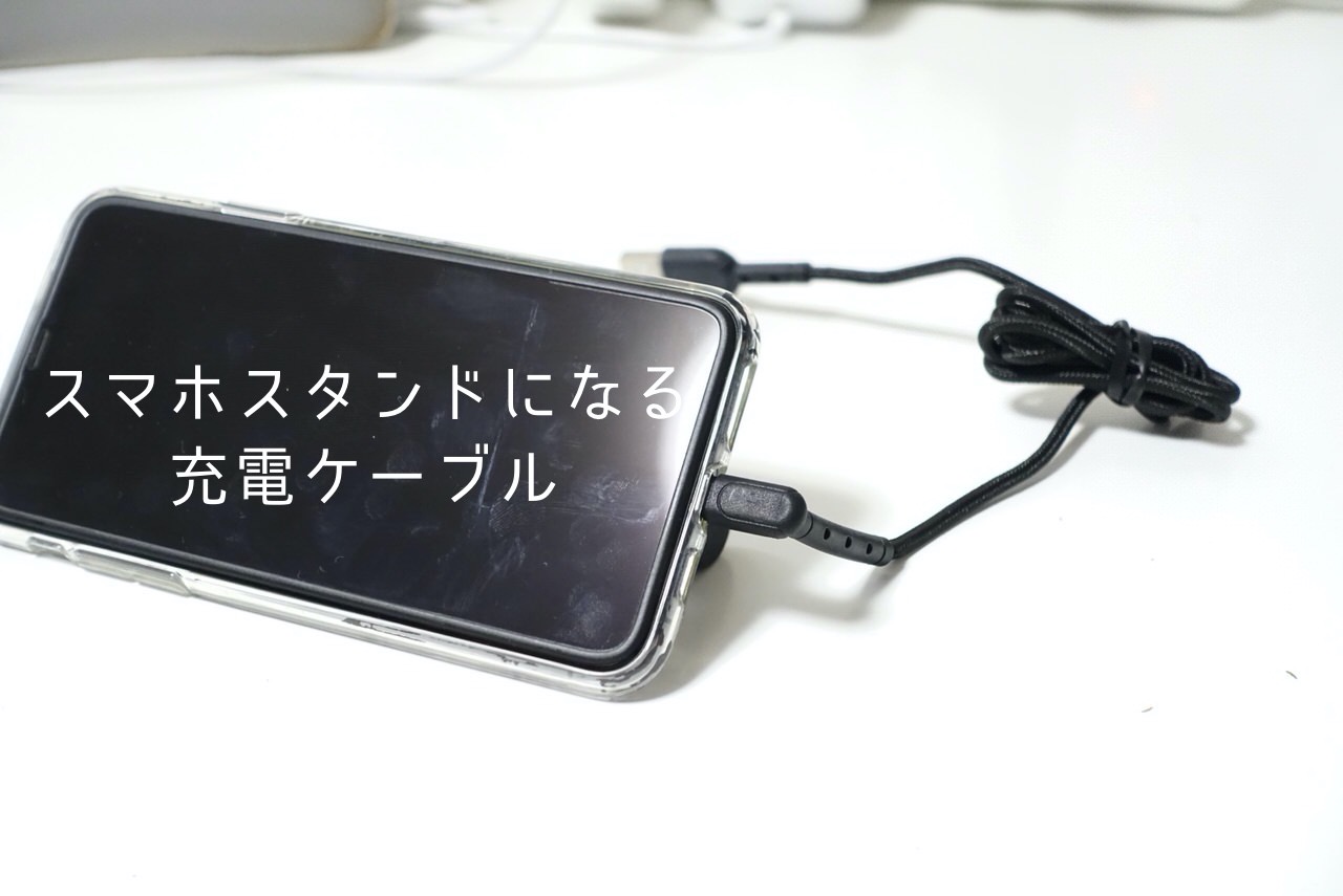 YouTube大好きキッズ歓喜！？新幹線や飛行機でも便利な「スマホスタンドになる充電ケーブル」