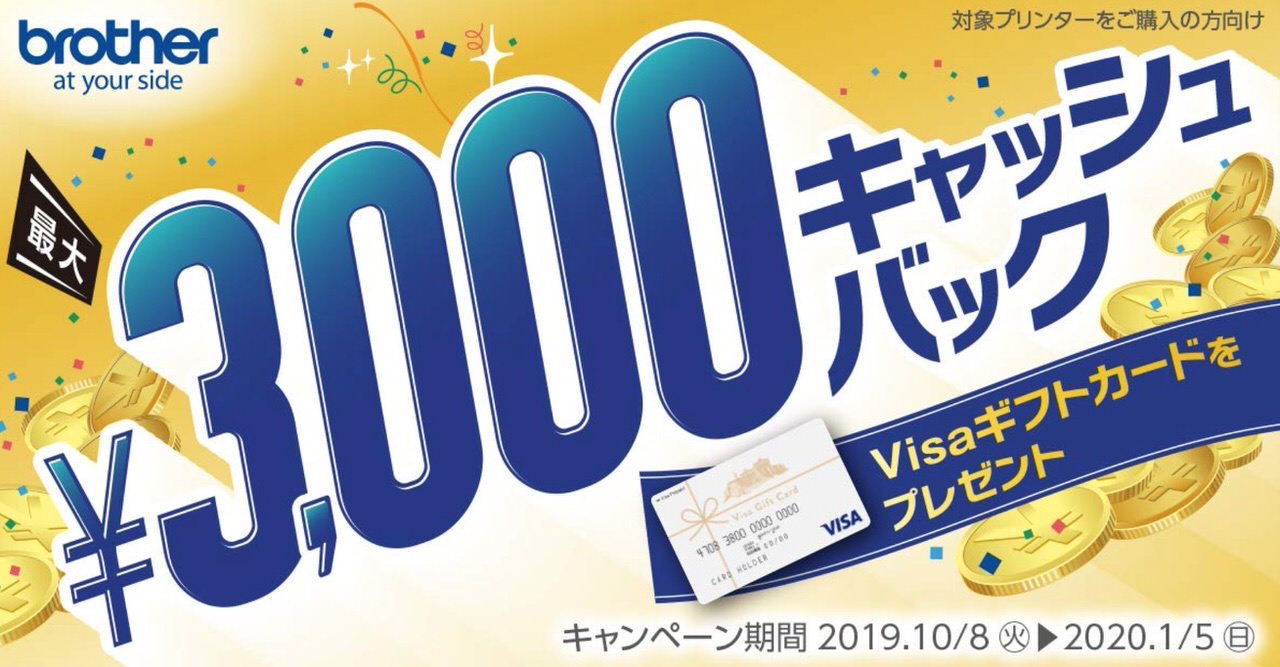 【Amazon】ブラザーのプリンター対象に3,000円キャッシュバックキャンペーン