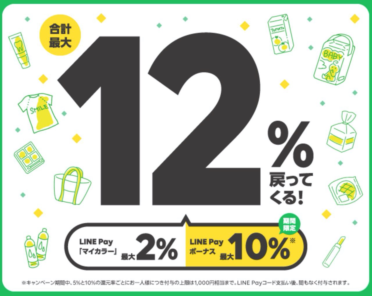 【LINE Pay】最大12%ポイント還元となる「生活応援祭」開催（10/31まで）