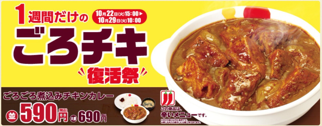 【松屋】「ごろごろ煮込みチキンカレー」10月22日15時より復活祭【1週間限定】