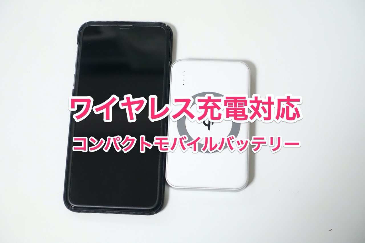 障害物にどれくらい耐えられるのかワイヤレス充電対応のコンパクトモバイルバッテリーとiPhoneの間にふりかけを挟んでみた「cheero Energy Plus mini Wireless 4400mAh」