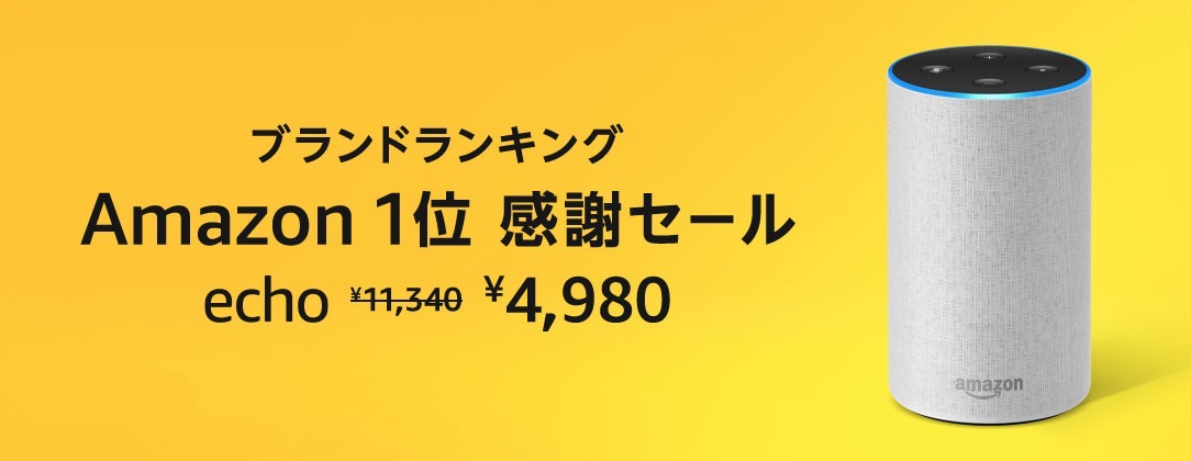 Amazon、感謝セールで「Echo（第2世代）」が11,340円 → 4,980円