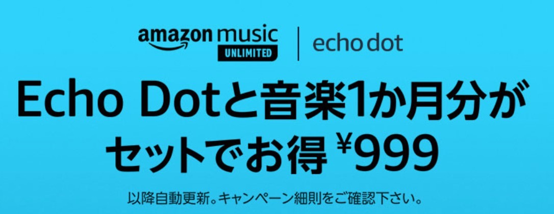 新規登録ならセットでお得な999円「Echo Dot第3世代+Amazon Music Unlimited 1か月分」