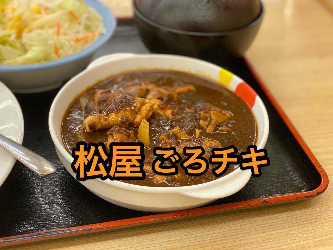 【松屋】「ごろごろ煮込みチキンカレー」1週間限定で復活したから食べてきた！