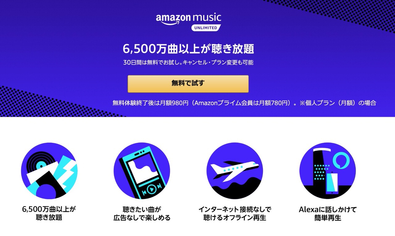 「Amazon Music Unlimited」解約する方法