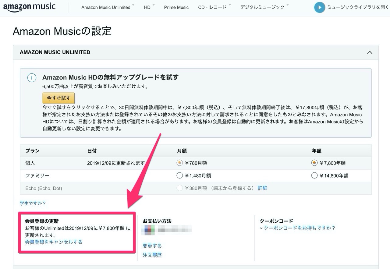 「Amazon Music Unlimited」解約する方法