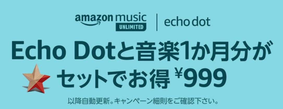 「Echo Dot + Amazon Music Unlimited 1か月分」がセットで999円！とりあえずEcho Dotが欲しい人はいかが？