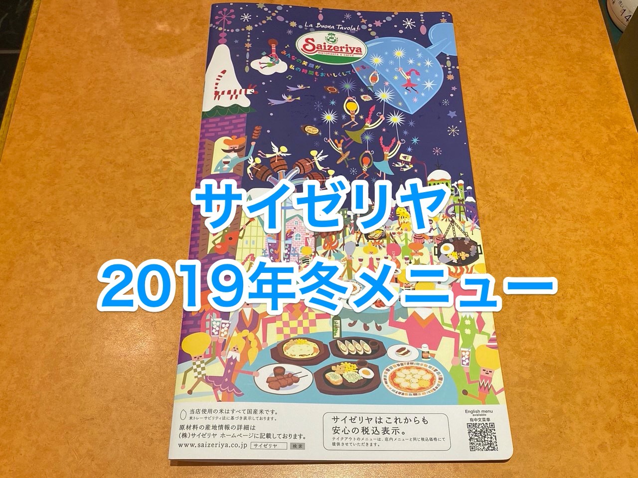 「サイゼリヤ」2019年冬のメニュー（新登場のラム肉串が羊強くて良いぜ！）