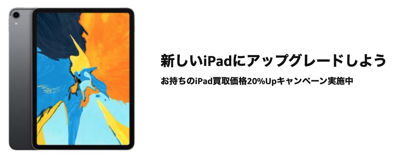 Amazon、iPadの買取価格20%アップキャンペーンを実施中（1/16まで）