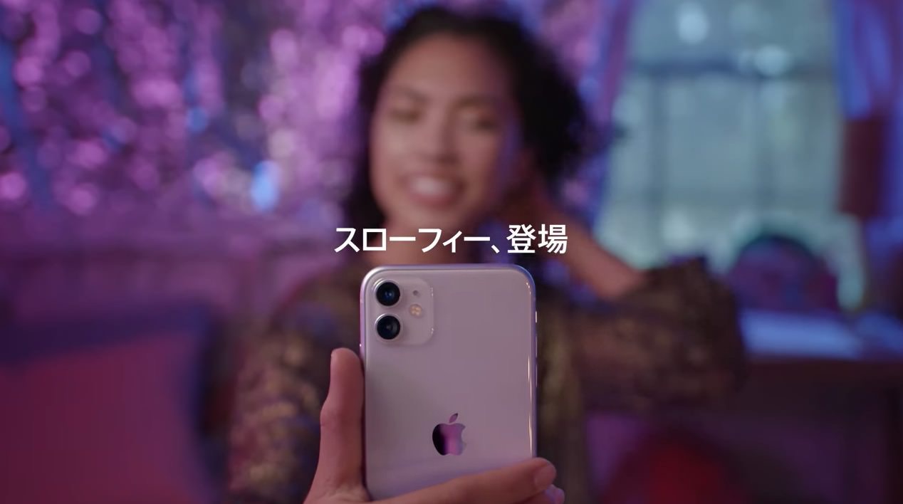 Apple Japanが「iPhone 11」のスローフィーCM動画を3本公開！スローフィーとは？