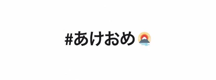 【Twitter】特定のハッシュタグでツイートすると日本にまつわる絵文字が表示されるように