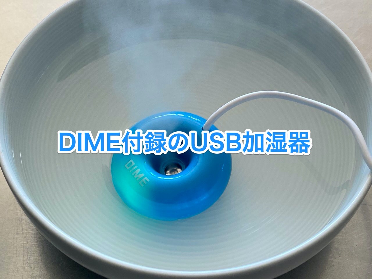 DIME付録の水に浮かべるコンパクトUSB加湿器の加湿がプシュー！って感じでなかなか強い