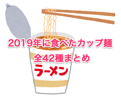 2019年に食べたカップ麺まとめ全42種