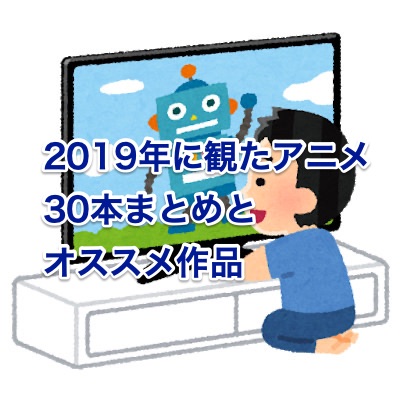 2019年に観たアニメ30本まとめとオススメ作品