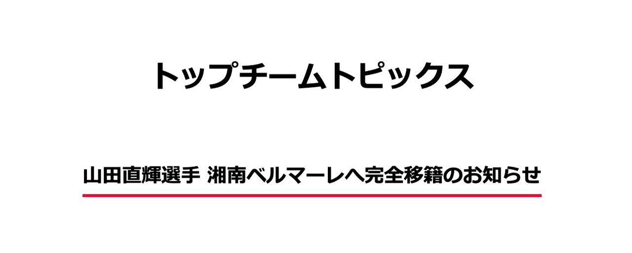 浦和レッズ・山田直輝、湘南ベルマーレへ完全移籍