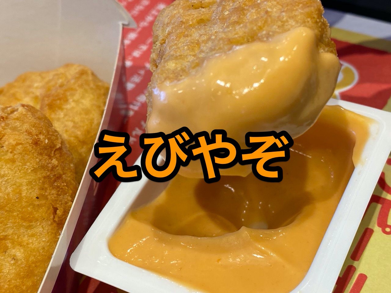 オマールエビソースで食べるチキンマックナゲットは本当にエビ！えび醬てなんだ？