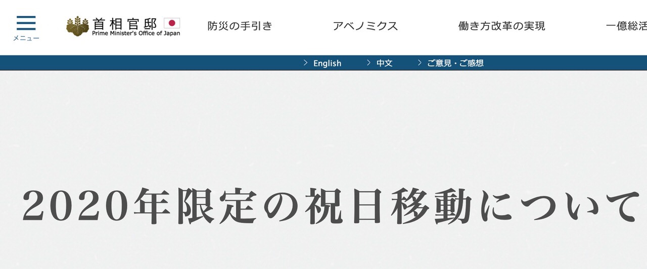 【祝日】2020年は「海の日（7/23）」「体育の日（7/24）」「山の日（8/10）」が祝日移動するから気をつけよう【移動】