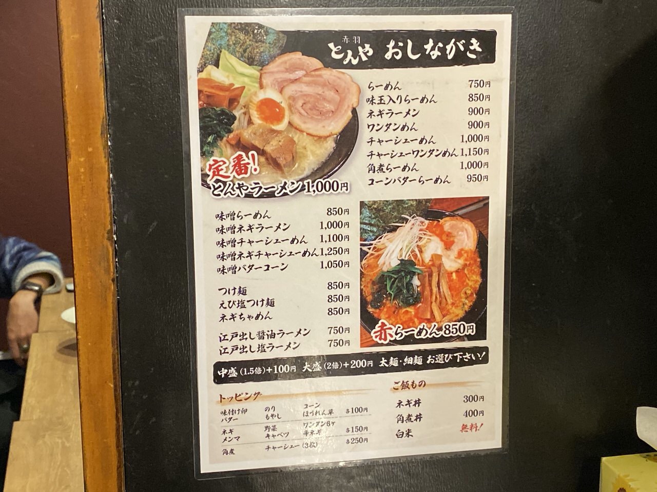 「赤羽とんや」赤ラーメン 3