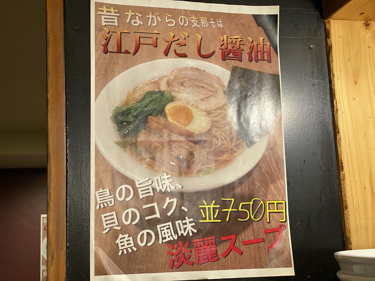 「赤羽とんや」赤ラーメン 4