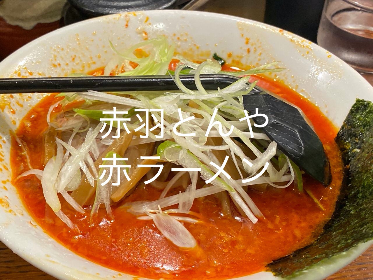 「赤羽とんや」真っ赤なスープの赤ラーメンが旨いんだけどその美味さをうまく伝えられない