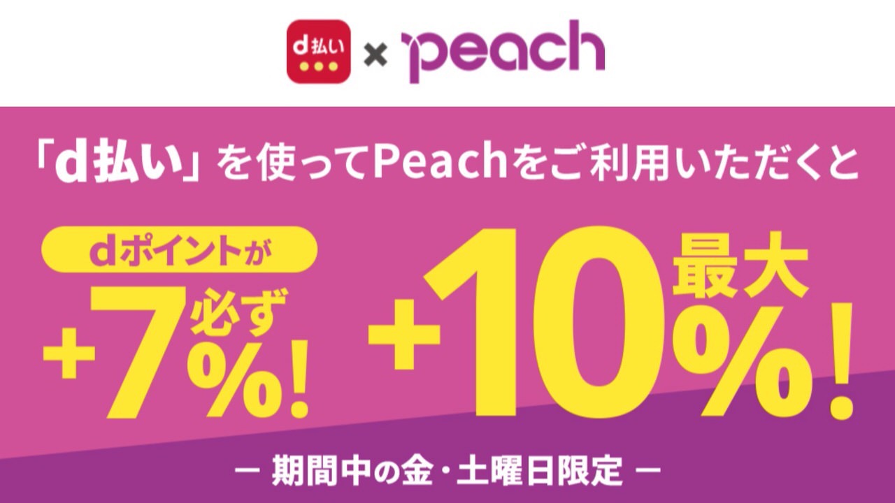 【d払い】LCC「Peach」の支払いで必ずdポイント7%還元キャンペーンを実施中