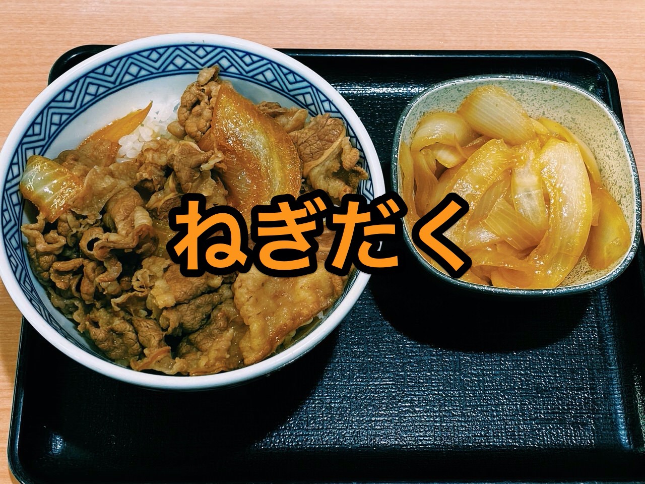 【吉野家】玉ねぎシャクシャク！築地店の特殊注文だった「ねぎだく牛丼」食べてみた