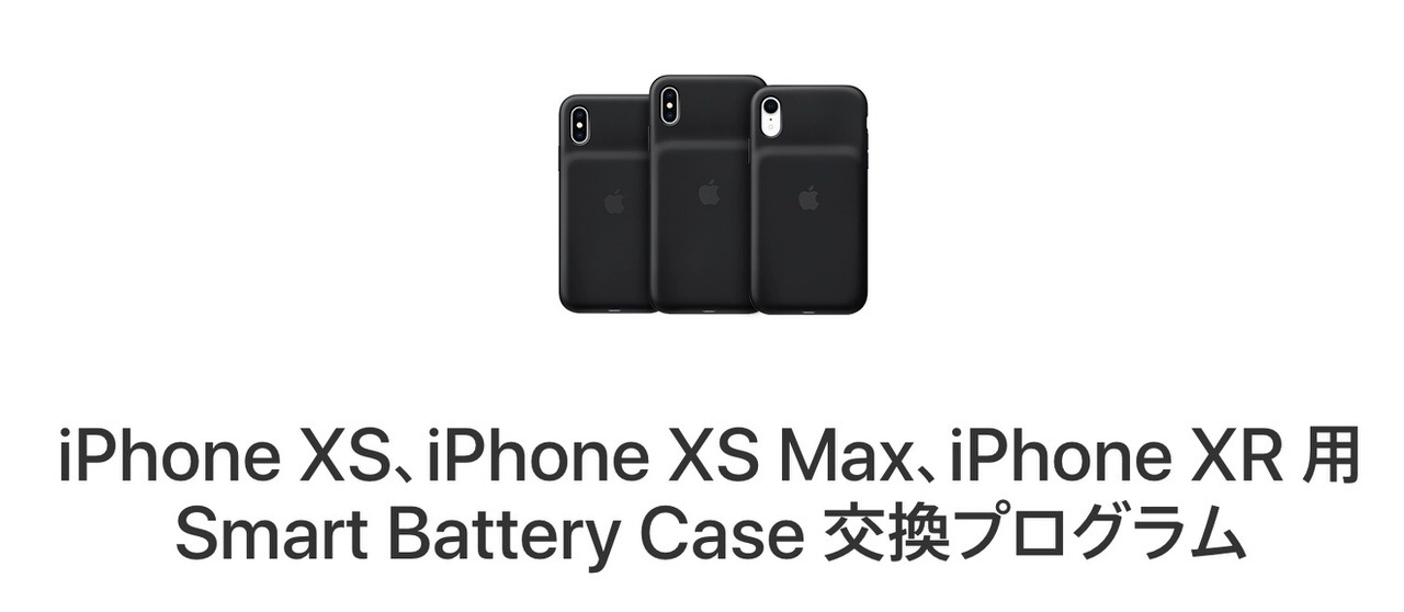 Apple、充電問題で「iPhone XS、iPhone XS Max、iPhone XR 用 Smart Battery Case 交換プログラム」開始