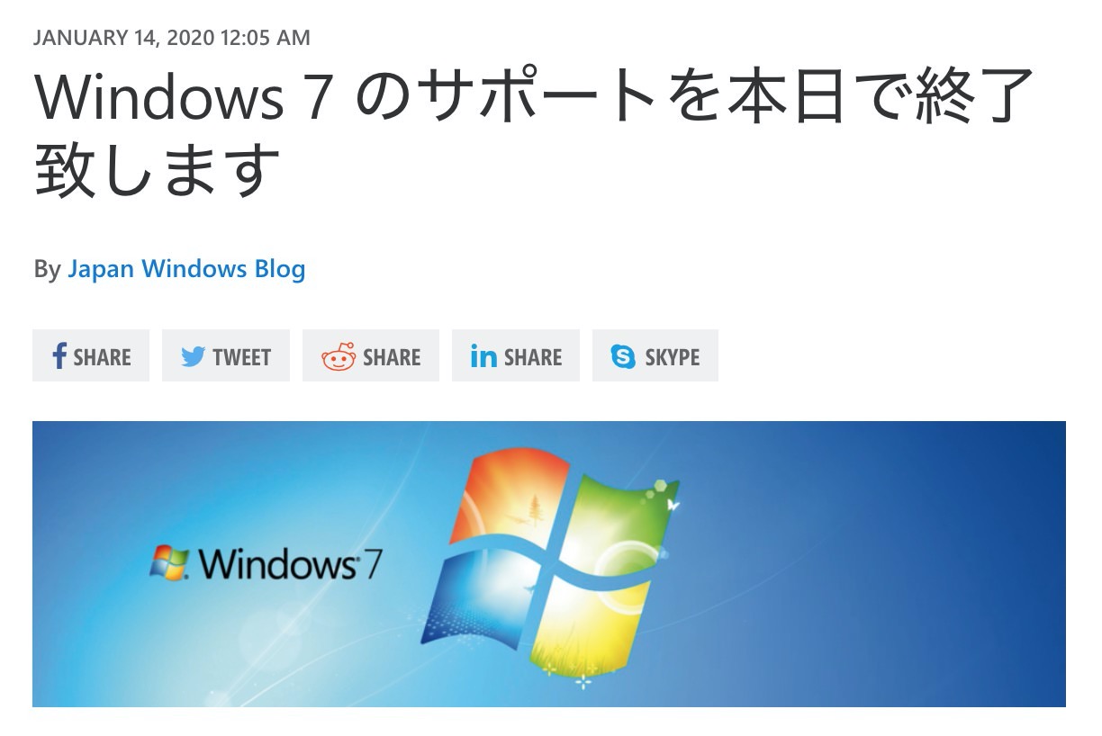 「Windows 7」2020年1月14日をもってサポート終了