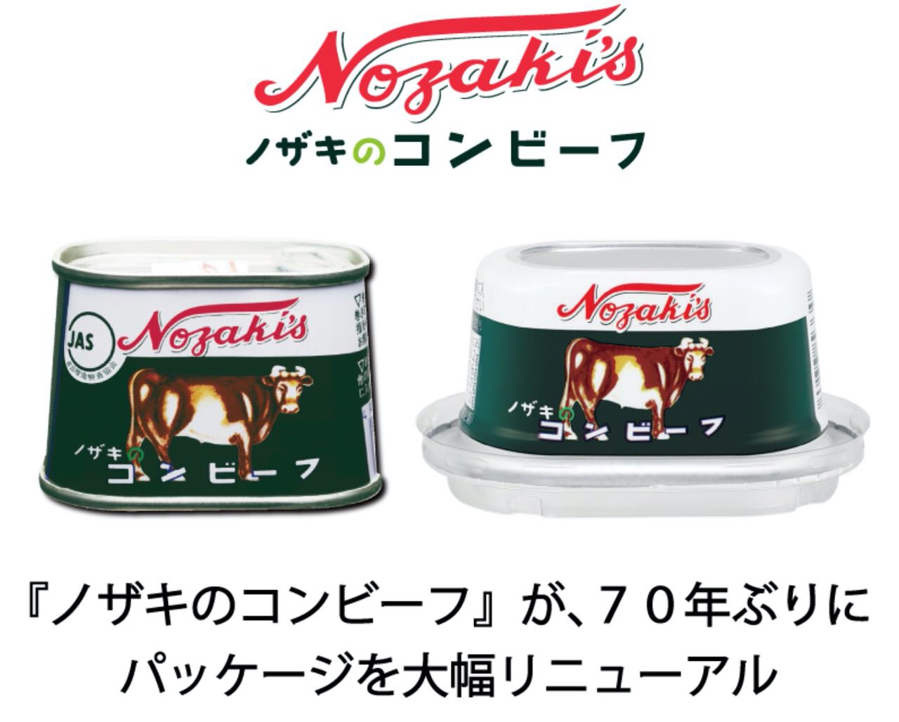 「ノザキのコンビーフ」70年ぶりパッケージリニューアルで台形の枕缶を販売終了しアルミック缶へ