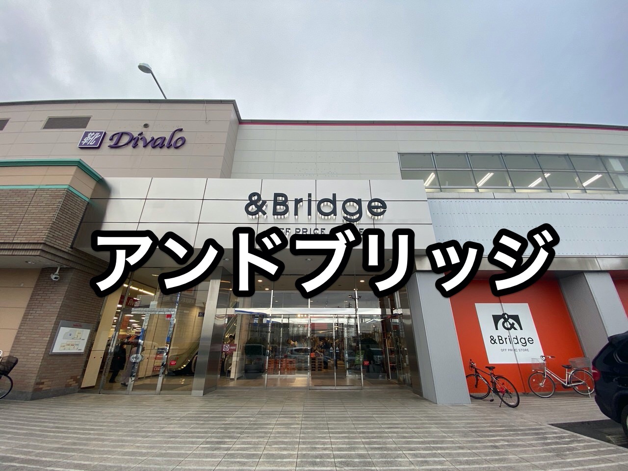 ファッションの余剰在庫をバーゲン価格で販売するオフプライスストア「＆ブリッジ（アンドブリッジ）」
