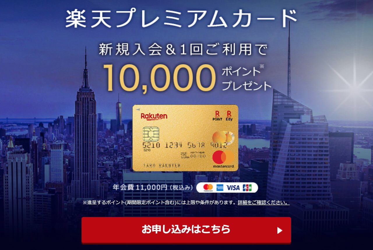 プライオリティパス無料の「楽天プレミアムカード」実質1年分の年会費がほぼ無料になる10,000ポイントプレゼントキャンペーン実施中