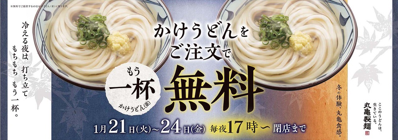 【丸亀製麺】「かけうどん」購入でもう一杯「かけうどん」無料になるキャンペーンを期間限定で実施（1/21〜24）