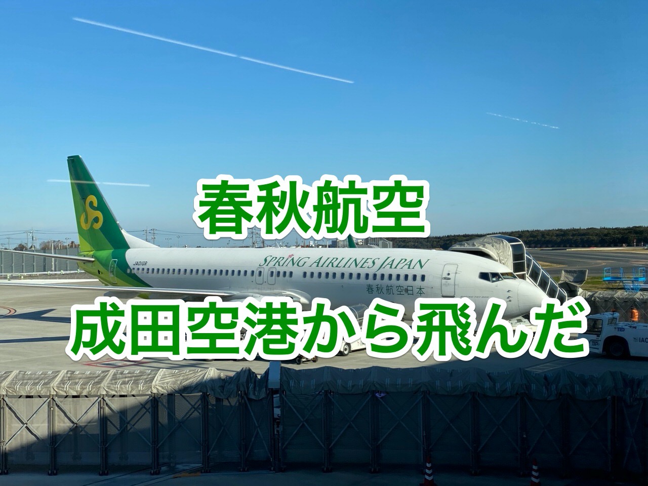 「春秋航空」成田空港第3ターミナルから乗ってみた（搭乗手続き→機内食）