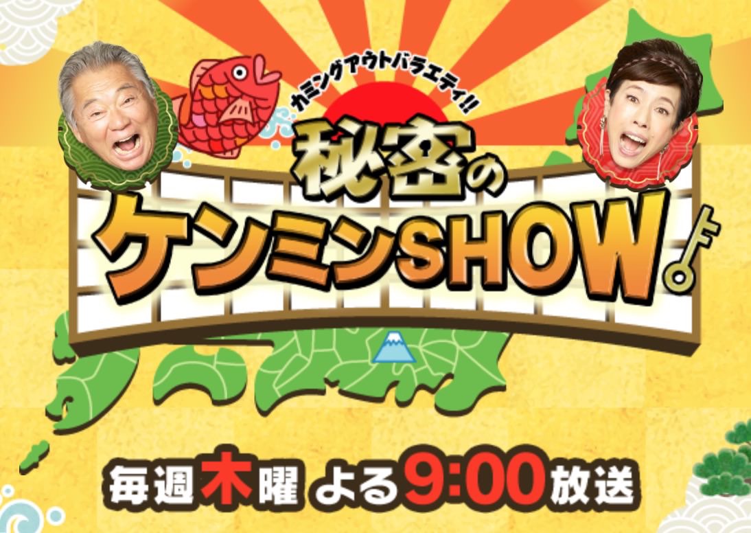 みのもんた司会→爆笑問題・田中に代わり番組名も「秘密のケンミンSHOW 極」に変更