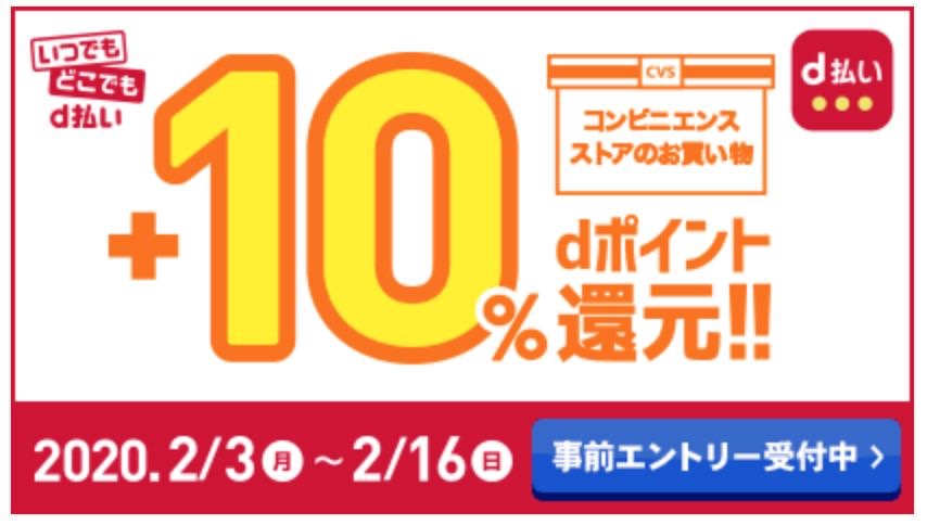 【d払い】コンビニ+10%ポイント還元キャンペーン（2/3〜2/16）