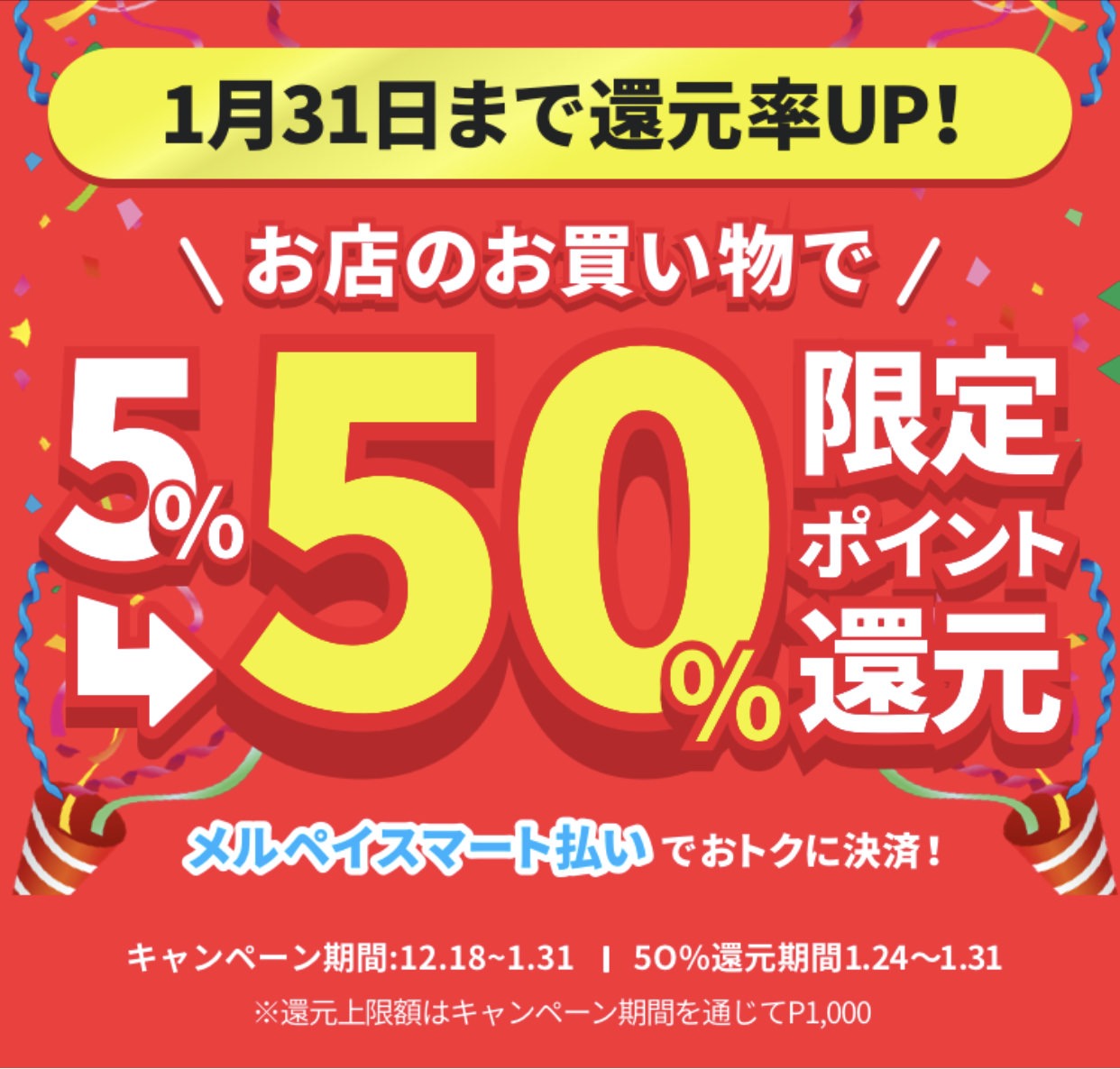 「メルペイスマート払い」50%ポイント還元キャンペーンを実施中（1/31まで）