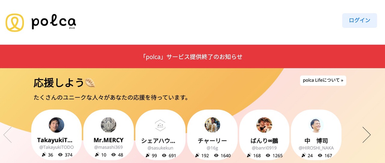 個人向けクラウドファンディング「polca」2020年10月1日でサービス終了と発表