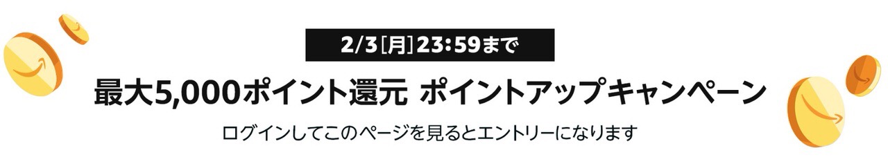 Amazon、ポイントアップキャンペーン同時開催「63時間のタイムセール祭り」開催！購入前にやっておくと良いことまとめ（2/1〜2/3）