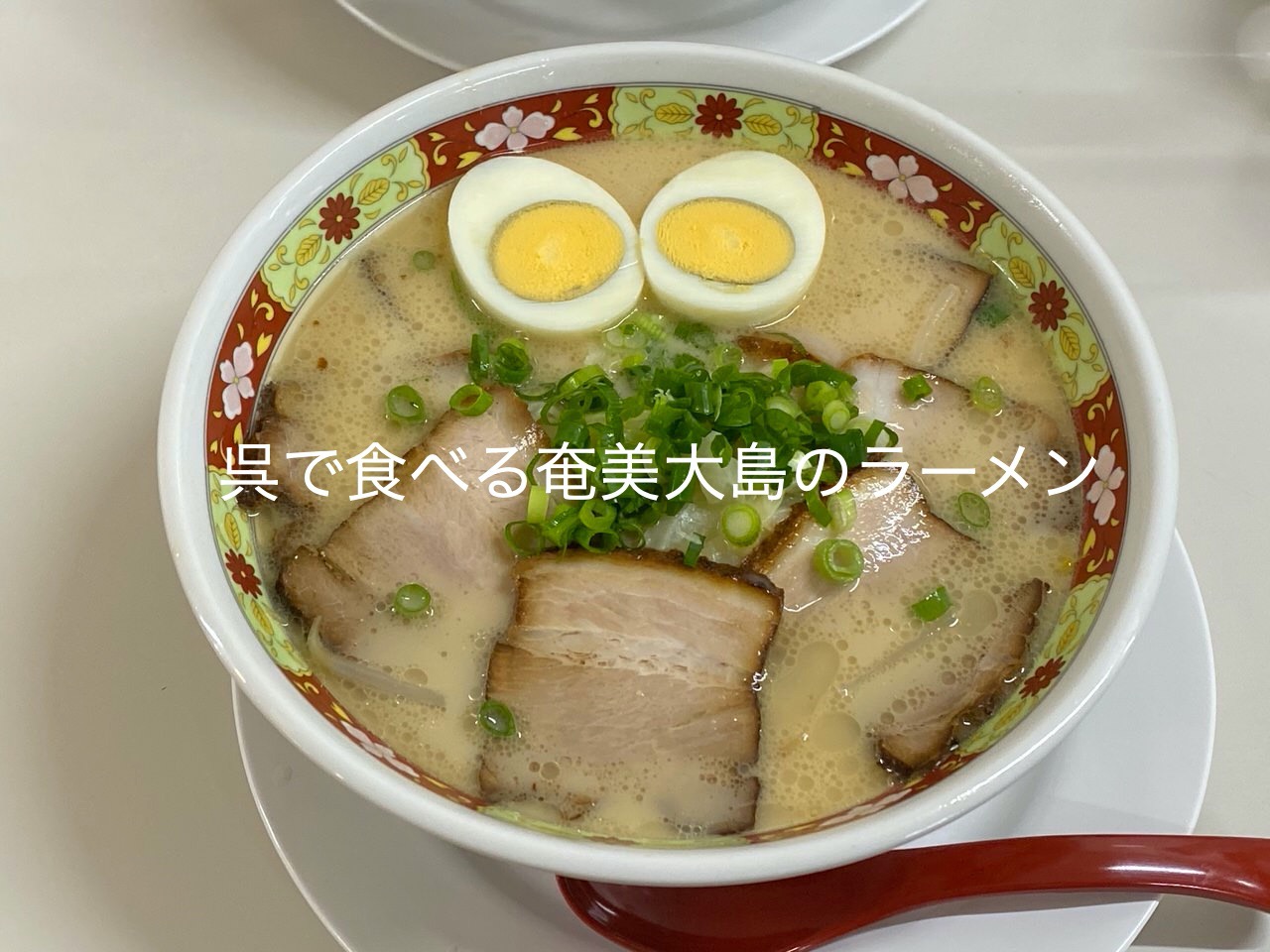 「南州ラーメン」呉で食べる優しい味の奄美大島のとんこつラーメン