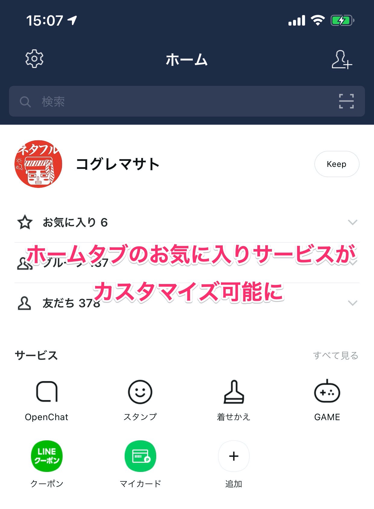 「LINE」ホームタブのお気に入りサービスがカスタマイズ可能に