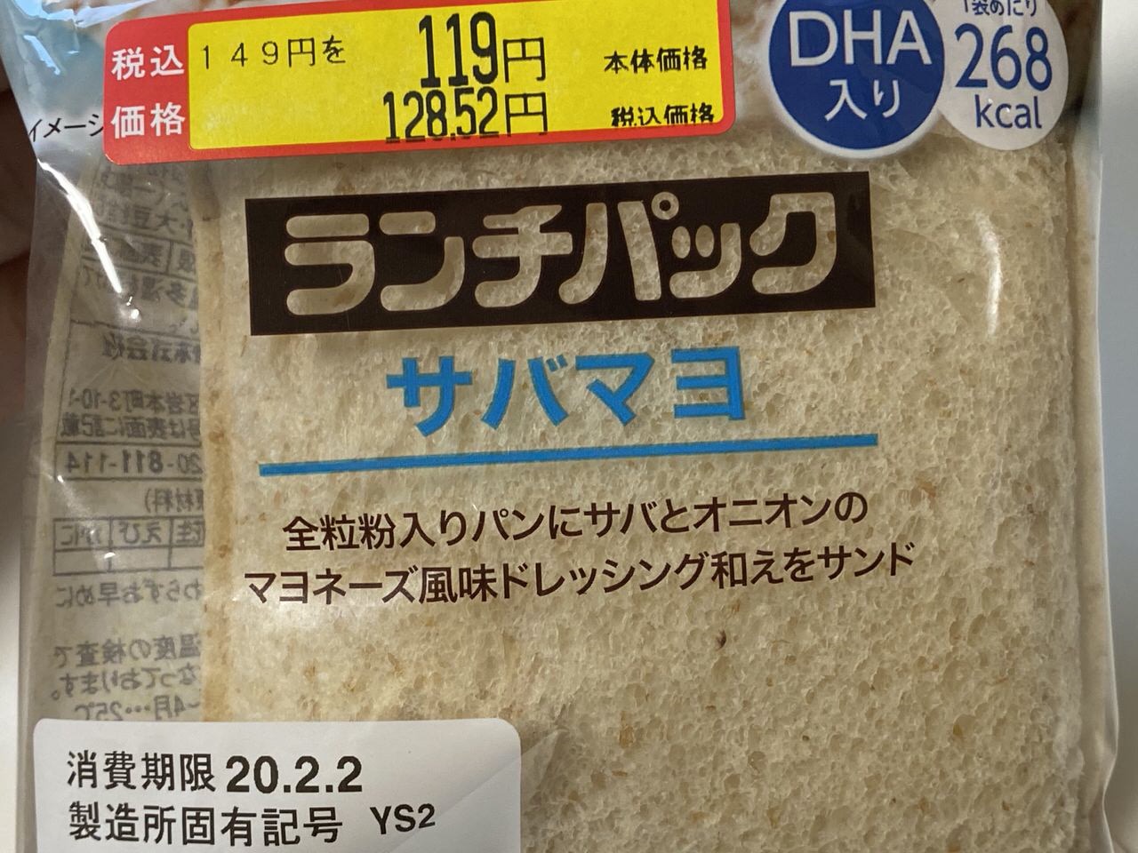 「ランチパック サバマヨ」を見切り品コーナーから救出した話