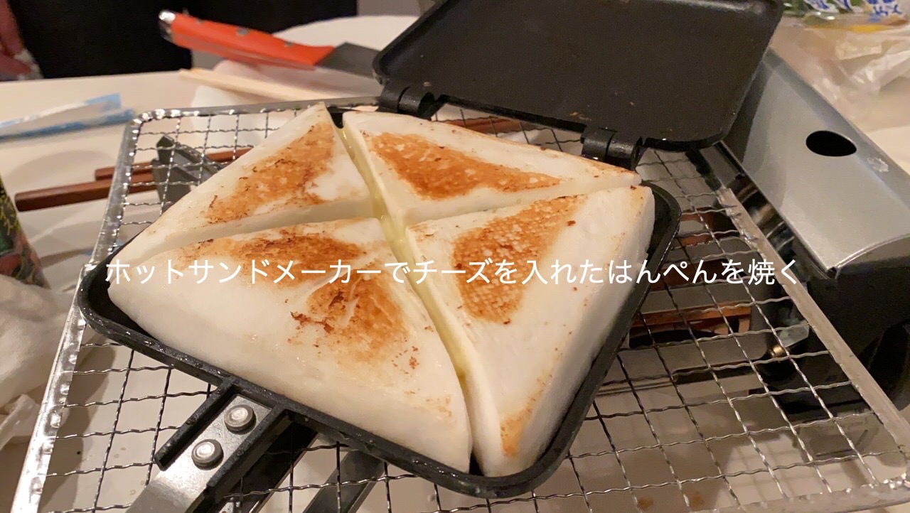 「ホットサンドメーカー」定番だけどチーズを入れて挟んでトロ〜リとして美味しいよ、はんぺん！