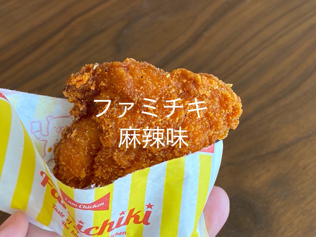 「ファミチキ（麻辣味）」しっかり辛くて美味しいファミチキ発見！