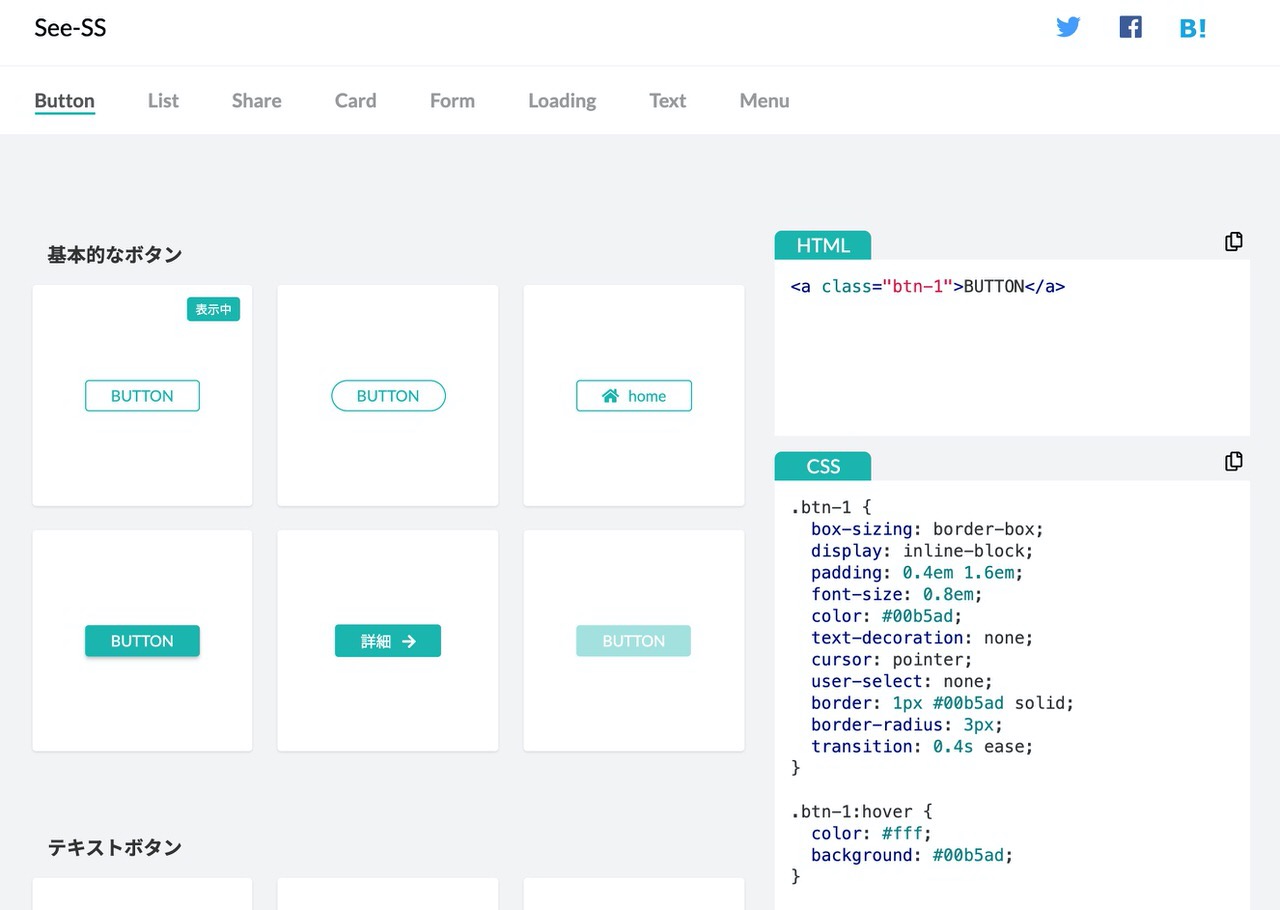 一覧が分かりやすい！CSSのボタンやリストをコピペして利用できる「See-SS（シーエスエス）」