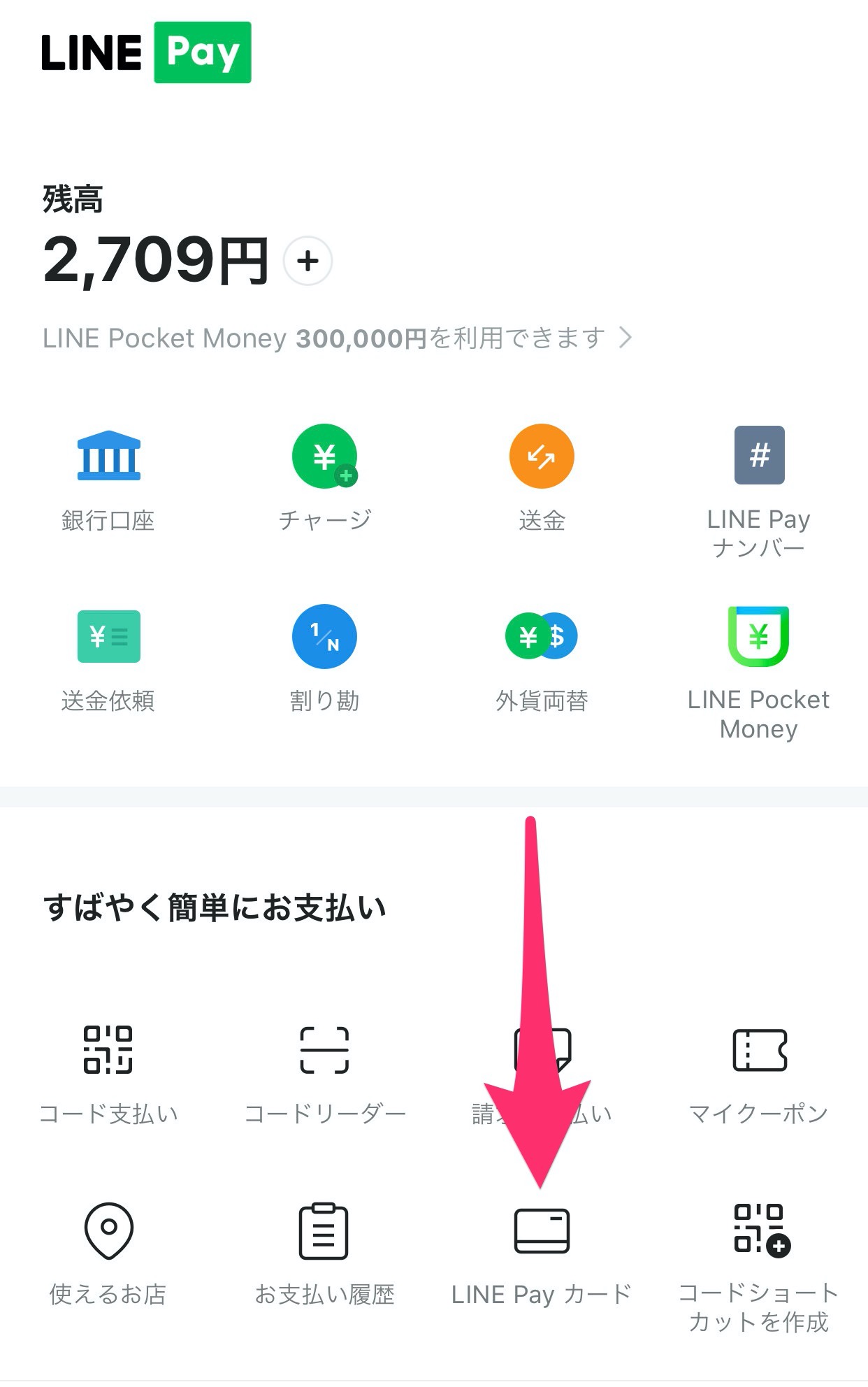 「LINE Payカード」「QUICPay+」の支払いにLINEポイントが利用可能に（事前に要設定）