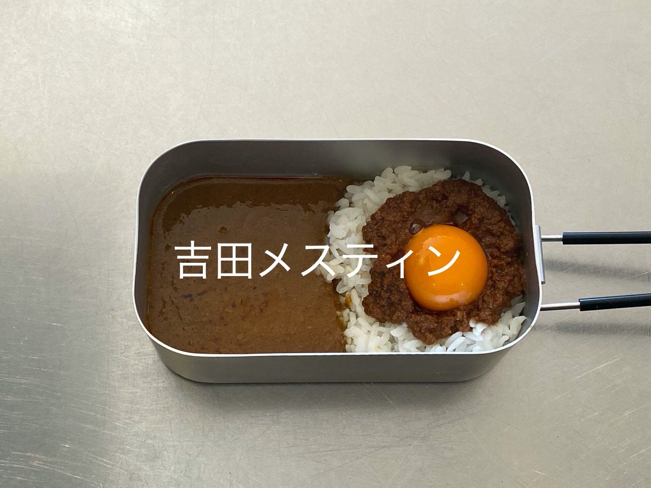 「吉田メスティン」レトルトの吉田カレーをメスティンに盛ったらさらに美味しくなった気がする！