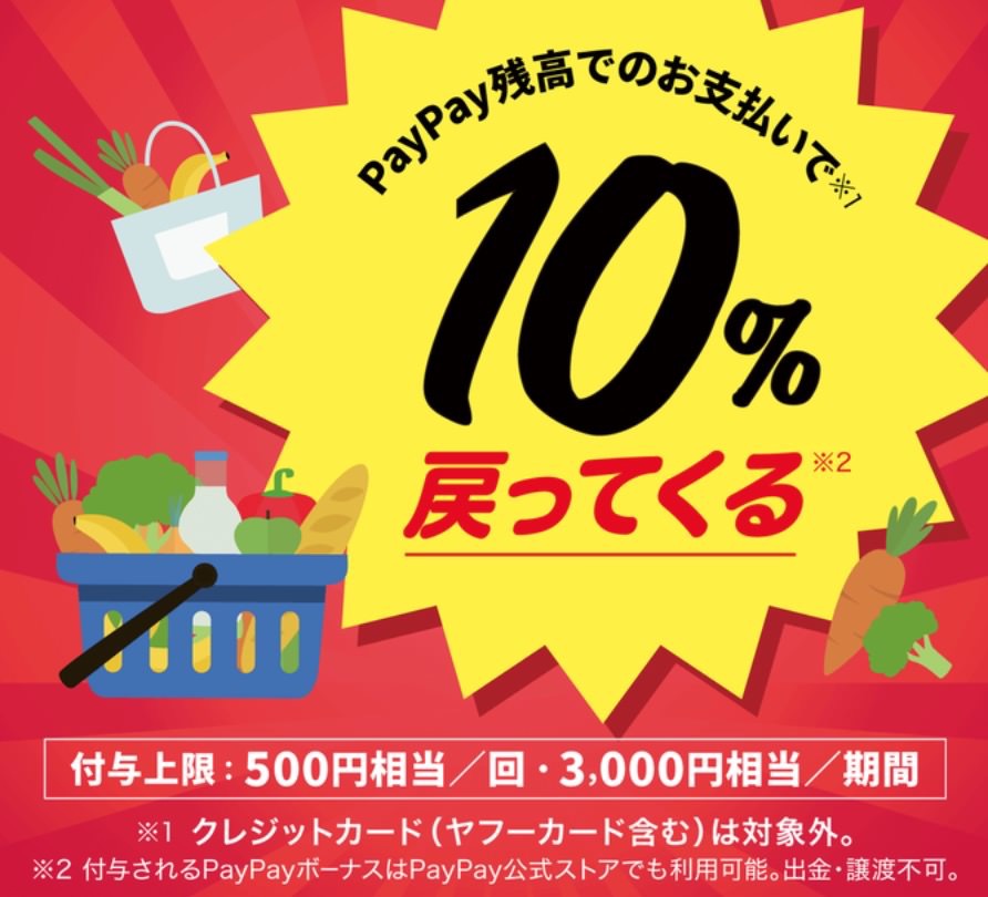 【PayPay】3月はスーパーで最大10%還元「10時～14時がおトク！春のスーパーマーケット大還元祭」開催へ