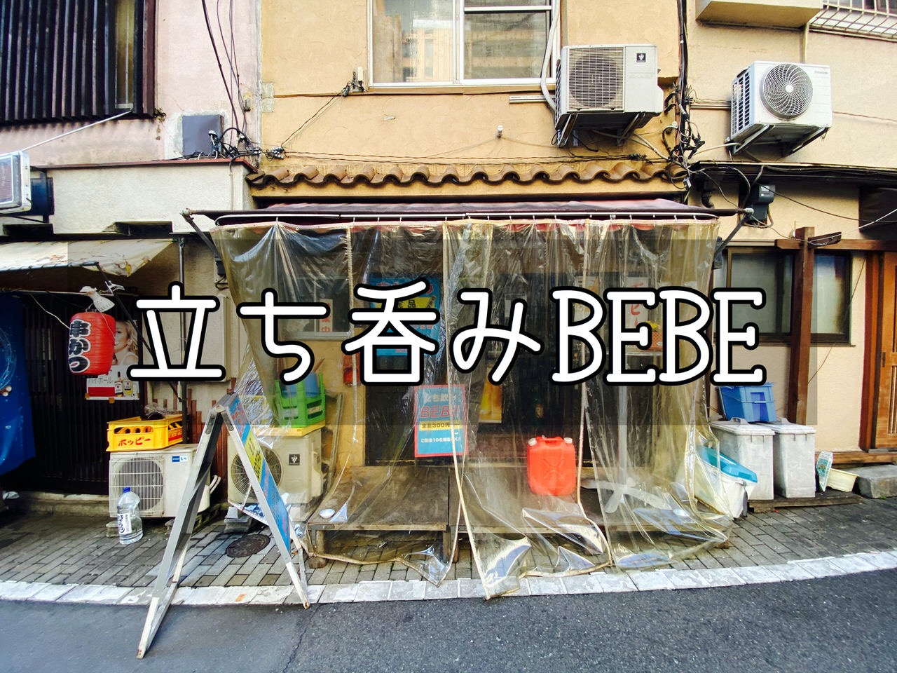 「立ち飲みBEBE」全品300円の駅チカ酒場（板橋）