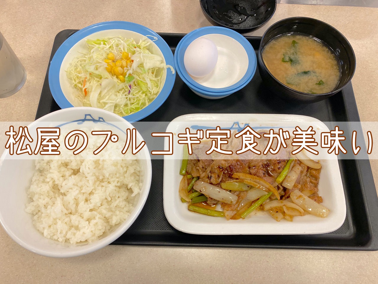 【松屋】プルコギ定食に謝らなければならないことがあります→生玉子ですき焼き風にして食べるとすこぶる美味い！